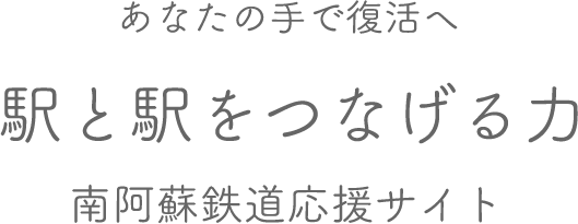 南阿蘇鉄道応援サイト Just Another 南阿蘇鉄道 のサイト Site