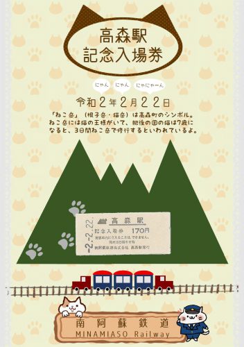 令和2年2月22日記念切符2種類【完売御礼！】｜南阿蘇鉄道