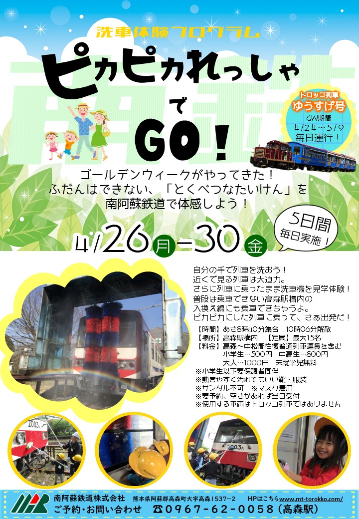 県リスクレベル引き上げに伴い中止いたします 洗車体験 ピカピカれっしゃでgo 南阿蘇鉄道