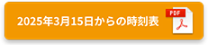 2025年3月15日からの時刻表